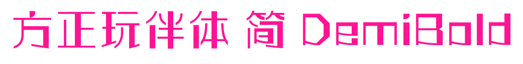 方正玩伴体 简 DemiBold