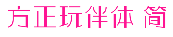 方正玩伴体 简预览图片
