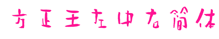 方正王左中右简体预览图片
