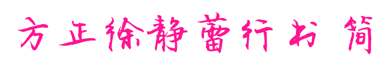 方正徐静蕾行书 简预览图片