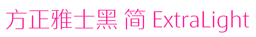 方正雅士黑 简 ExtraLight