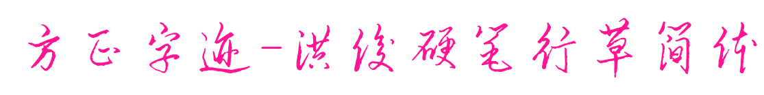方正字迹-洪俊硬笔行草简体预览图片