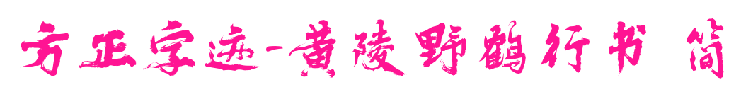 方正字迹-黄陵野鹤行书 简预览图片