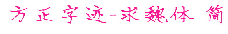 方正字迹-求魏体 简预览图片