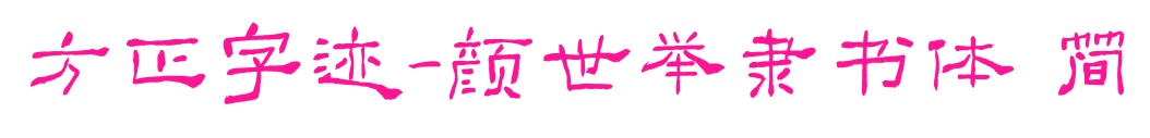方正字迹-颜世举隶书体 简