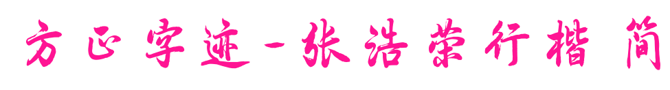 方正字迹-张浩荣行楷 简