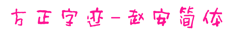 方正字迹-赵安简体