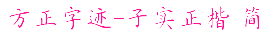 方正字迹-子实正楷 简预览图片