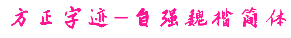 方正字迹-自强魏楷简体预览图片