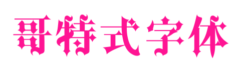 哥特式字体