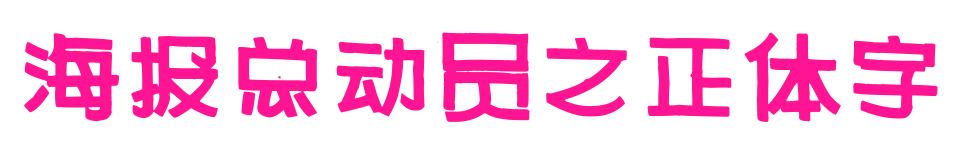 海报总动员之正体字预览图片