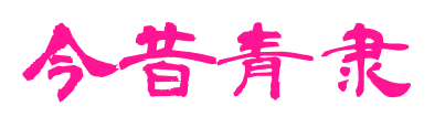 今昔青隶预览图片