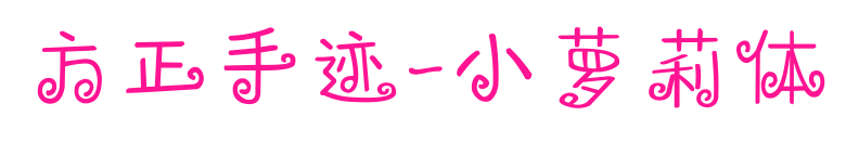 方正手迹-小萝莉体预览图片