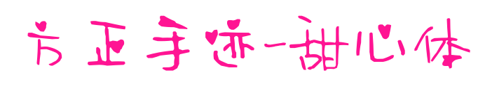 方正手迹-甜心体预览图片