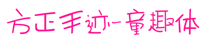 方正手迹-童趣体