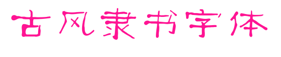 古风隶书字体预览图片