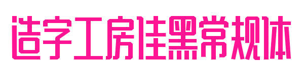 造字工房佳黑常规体