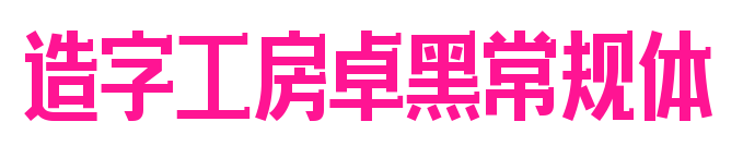 造字工房卓黑常规体