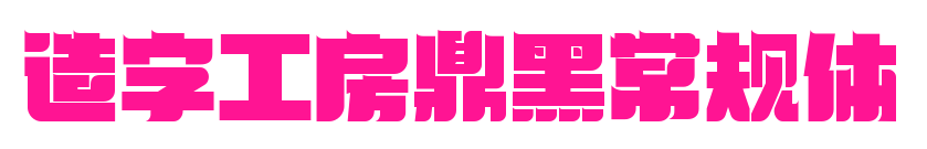 造字工房鼎黑常规体预览图片