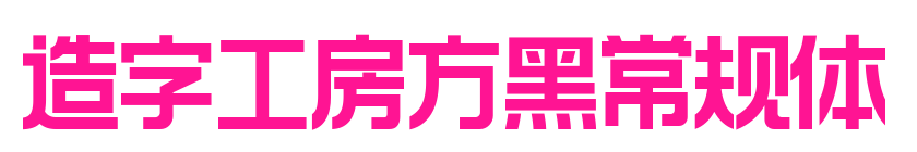 造字工房方黑常规体