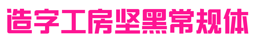 造字工房坚黑常规体预览图片