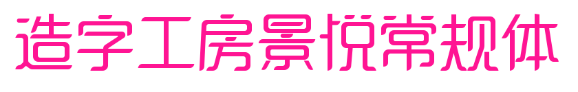 造字工房景悦常规体预览图片