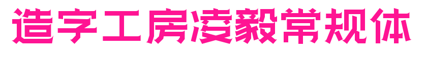 造字工房凌毅常规体预览图片