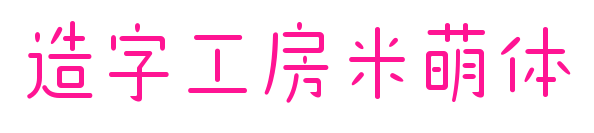 造字工房米萌体预览图片