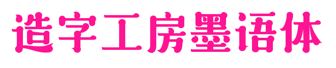 造字工房墨语体