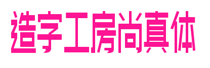 造字工房尚真体预览图片
