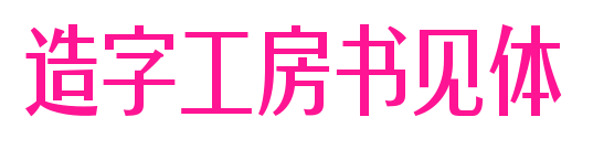 造字工房书见体预览图片
