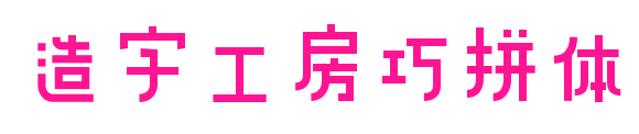 造字工房巧拼体预览图片