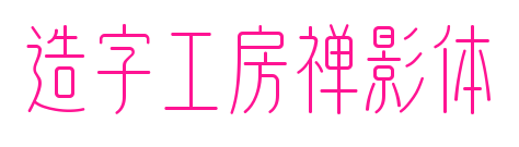 造字工房禅影体预览图片
