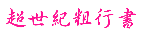 超世紀粗行書预览图片