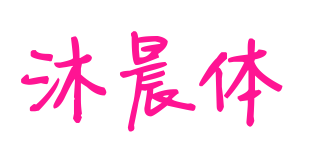 沐晨体预览图片