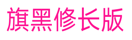 旗黑修长版预览图片