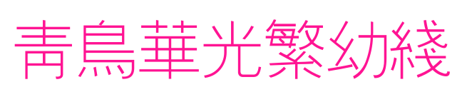 青鸟华光繁幼线预览图片