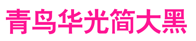 青鸟华光简大黑