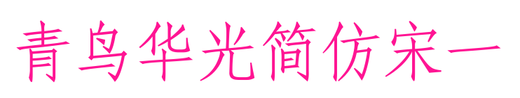 青鸟华光简仿宋一预览图片