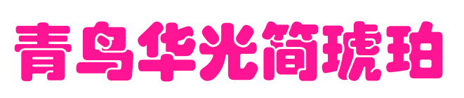 青鸟华光简琥珀