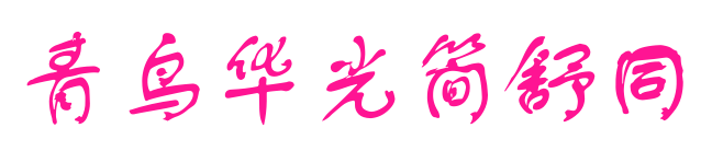 青鸟华光简舒同预览图片