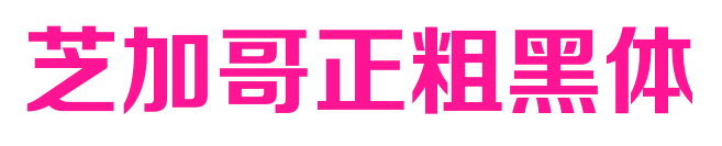 芝加哥正粗黑体