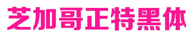 芝加哥正特黑体