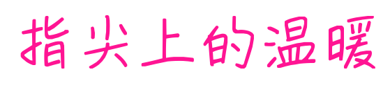 指尖上的温暖预览图片