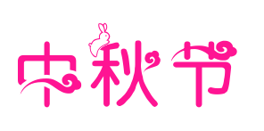 中秋节预览图片