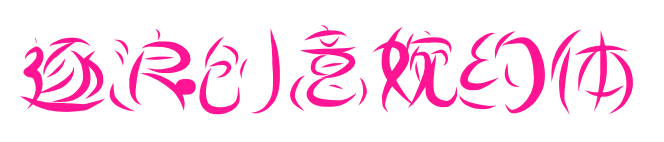 逐浪创意婉约体