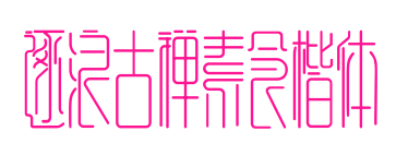 逐浪古禅素食楷体预览图片