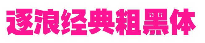 逐浪经典粗黑体预览图片