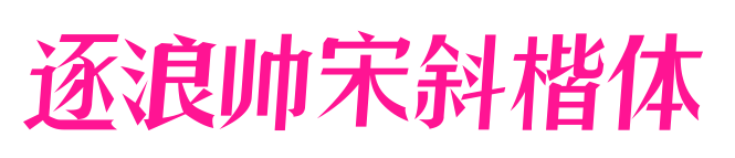 逐浪帅宋斜楷体预览图片