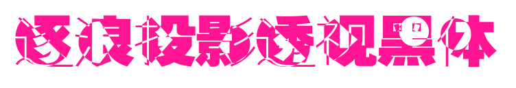 逐浪投影透视黑体预览图片